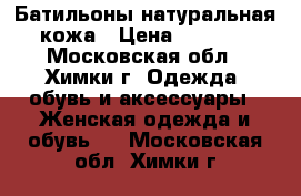 Батильоны натуральная кожа › Цена ­ 2 000 - Московская обл., Химки г. Одежда, обувь и аксессуары » Женская одежда и обувь   . Московская обл.,Химки г.